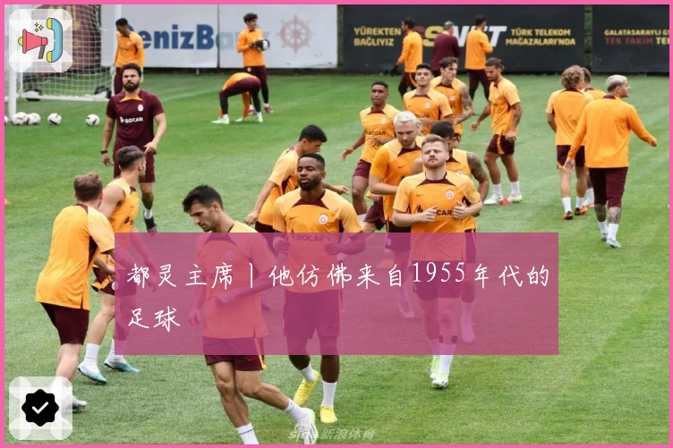 都灵主席丨他仿佛来自1955年代的足球