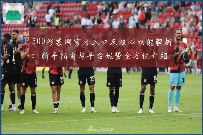 500彩票网官方入口及核心功能解析:新手指南与平台优势全方位介绍