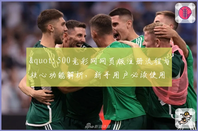 "500竞彩网网页版注册流程与核心功能解析，新手用户必读使用指南"