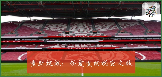 重新绽放，谷爱凌的蜕变之旅