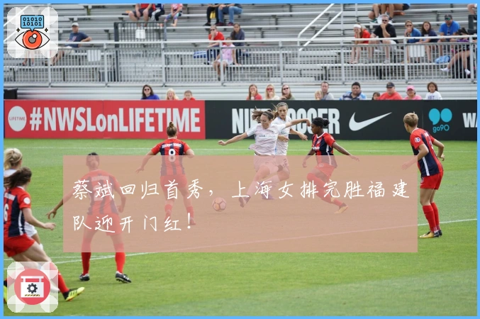 蔡斌回归首秀，上海女排完胜福建队迎开门红！