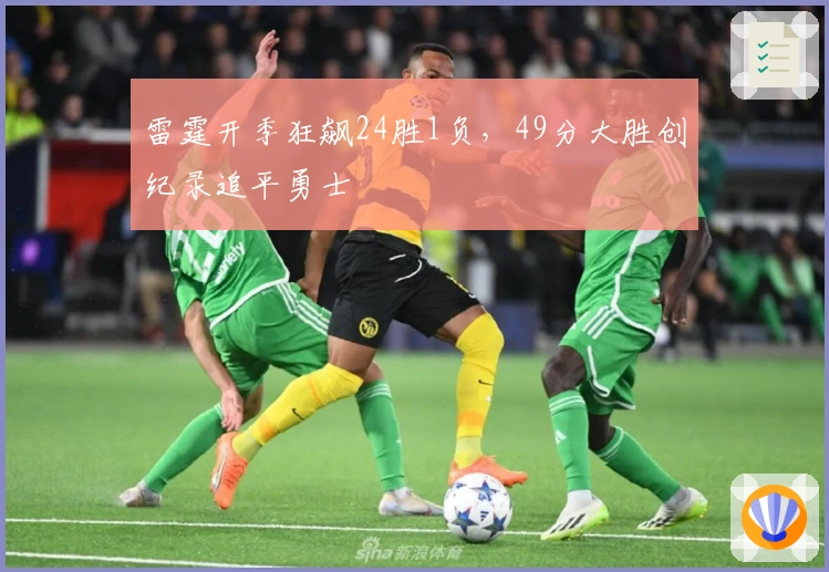 雷霆开季狂飙24胜1负，49分大胜创纪录追平勇士