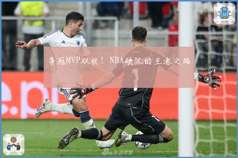 争冠MVP双收！NBA硬汉的王者之路