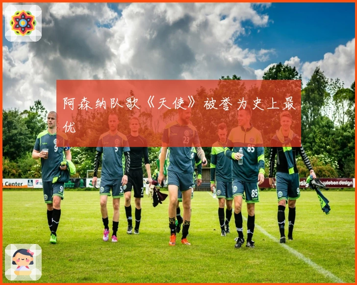 阿森纳队歌《天使》被誉为史上最优