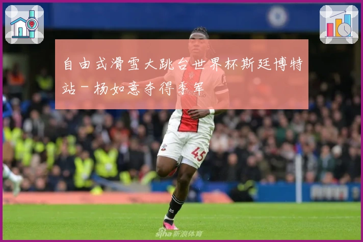 自由式滑雪大跳台世界杯斯廷博特站 - 杨如意夺得季军