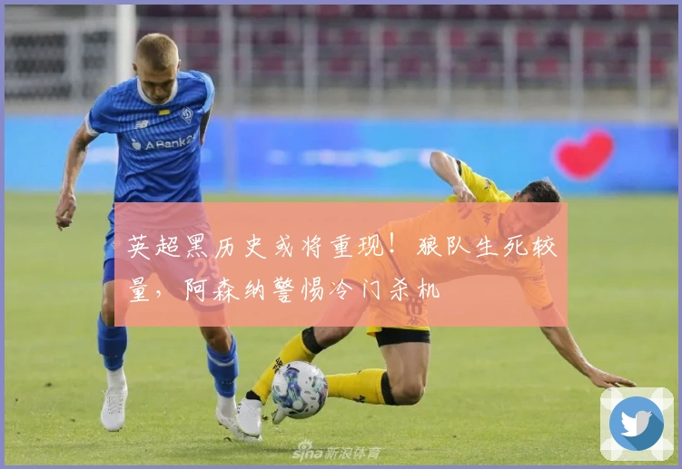 英超黑历史或将重现！狼队生死较量，阿森纳警惕冷门杀机