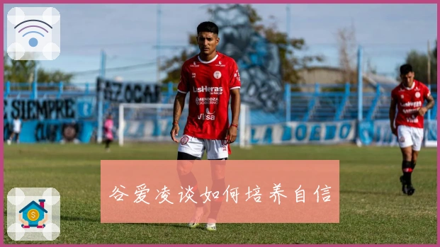 谷爱凌谈如何培养自信