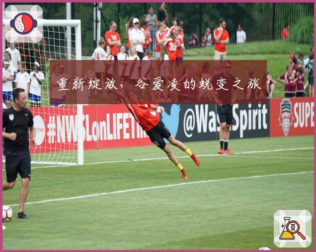 重新绽放，谷爱凌的蜕变之旅