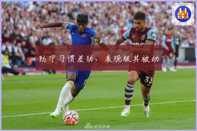 防守习惯差劲，表现极其被动