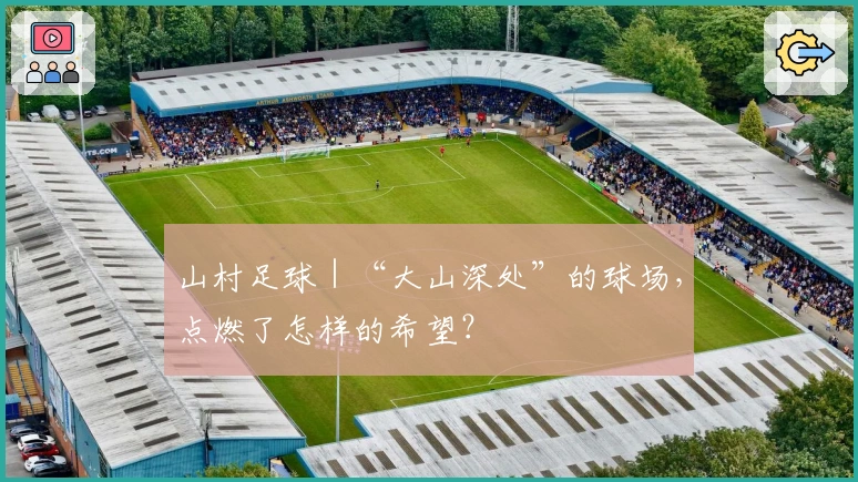 山村足球｜“大山深处”的球场，点燃了怎样的希望？