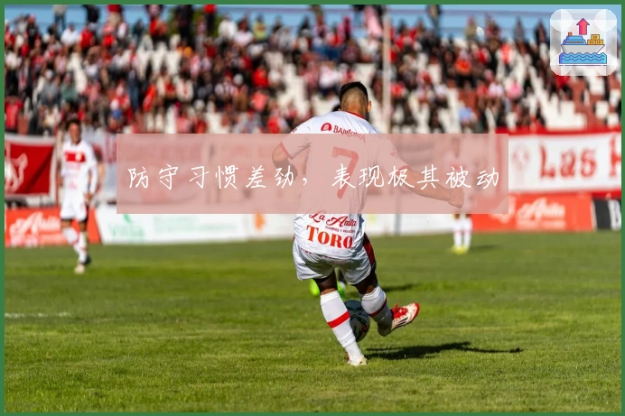 防守习惯差劲，表现极其被动
