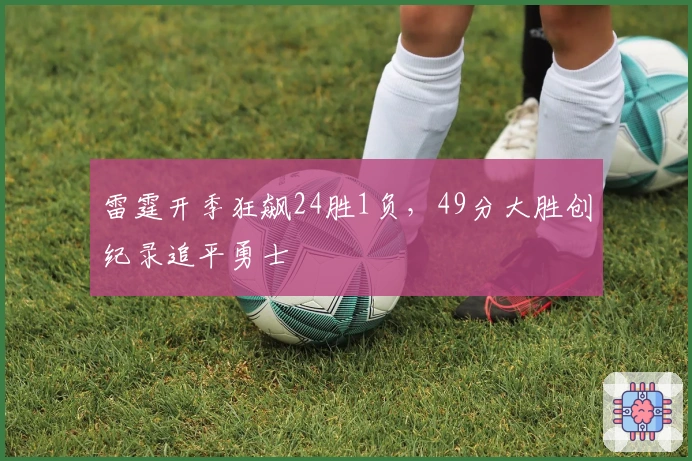 雷霆开季狂飙24胜1负，49分大胜创纪录追平勇士