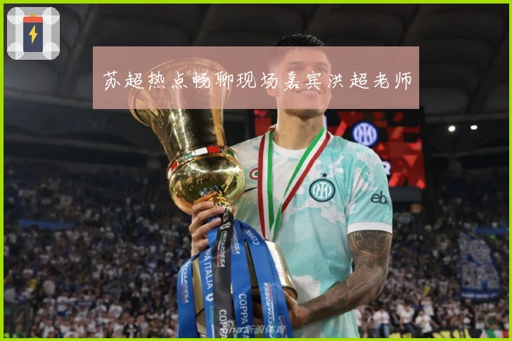 苏超热点畅聊现场嘉宾洪超老师