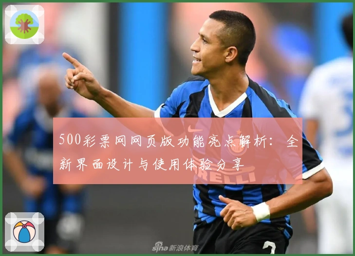 500彩票网网页版功能亮点解析：全新界面设计与使用体验分享