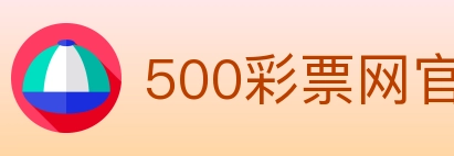 500彩票网官方 Logo